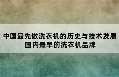 中国最先做洗衣机的历史与技术发展 国内最早的洗衣机品牌